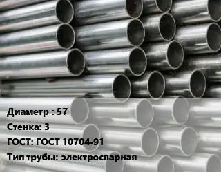 Труба оцинкованная 57 s=3 ГОСТ: ГОСТ 10704-91 электросварная